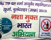 Nasha Mukt Bharat Abhiyan